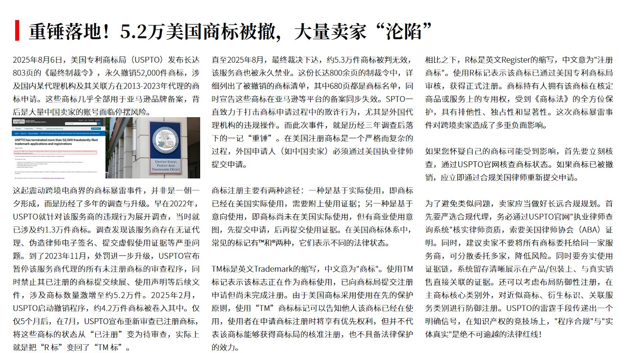 (08.26)重锤落地！5.2万美国商标被撤，大量卖家“沦陷”.jpg