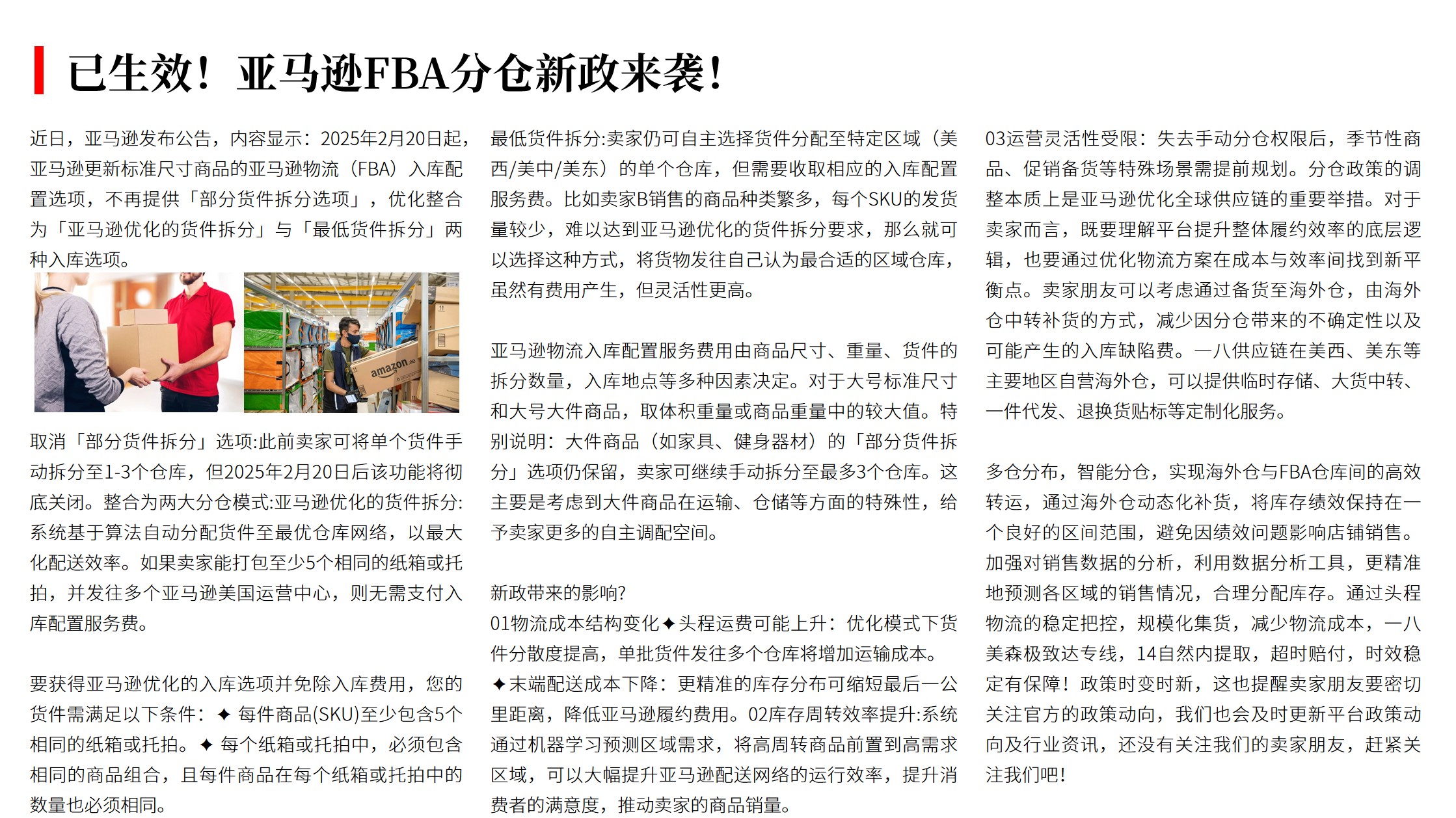 （02.20）已生效！亚马逊FBA分仓新政来袭！.jpg