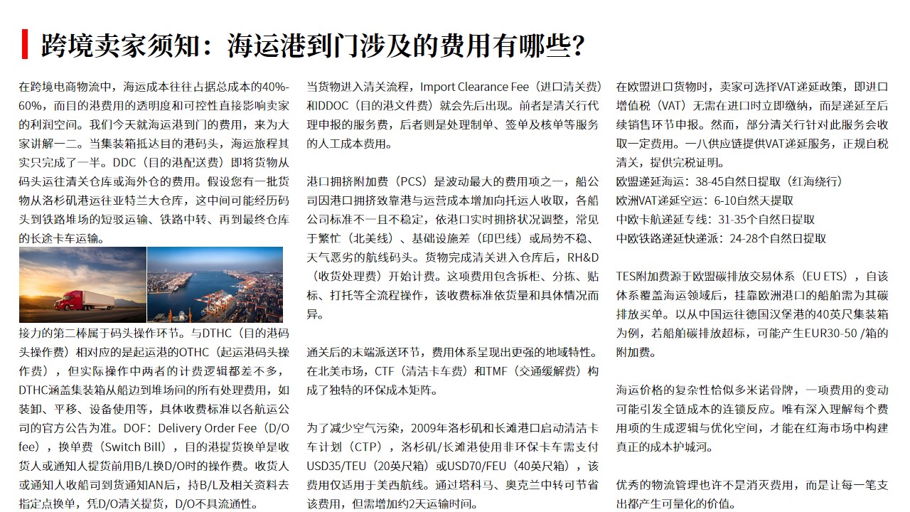 (05.13)跨境卖家须知：海运港到门涉及的费用有哪些？.jpg