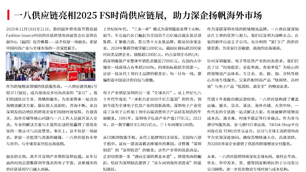 （11.21）一八供应链亮相2025 FS时尚供应链展，助力深企扬帆海外市场.jpg
