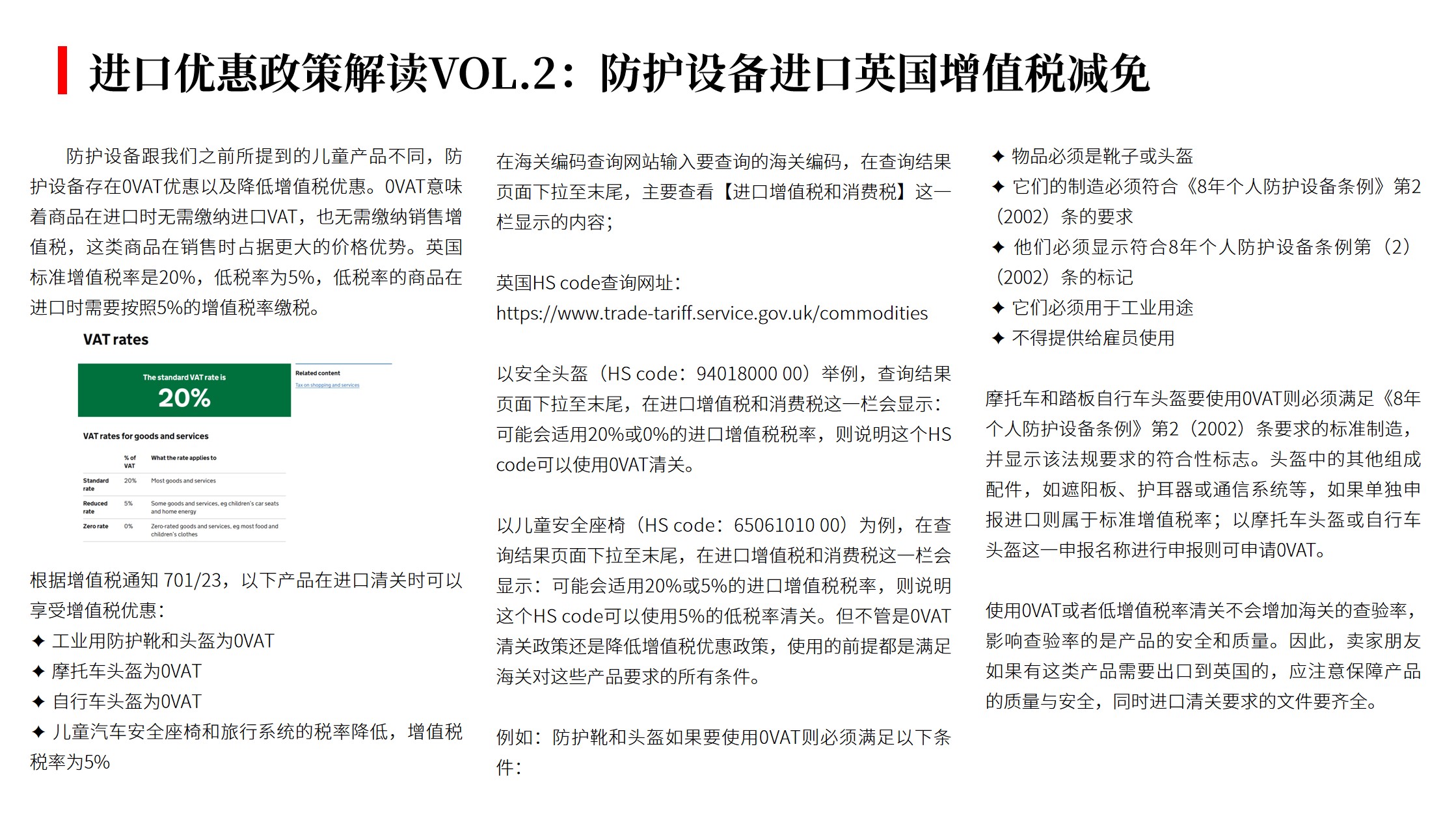 (07.18)进口优惠政策解读VOL.2:防护设备进口英国增值税减免.jpg