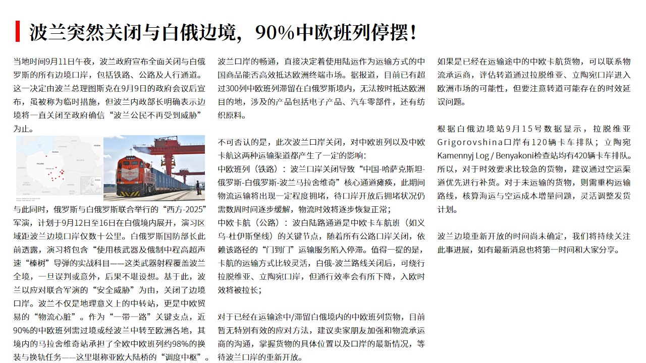 （09.18）波兰突然关闭与白俄边境，90%中欧班列停摆！.jpg