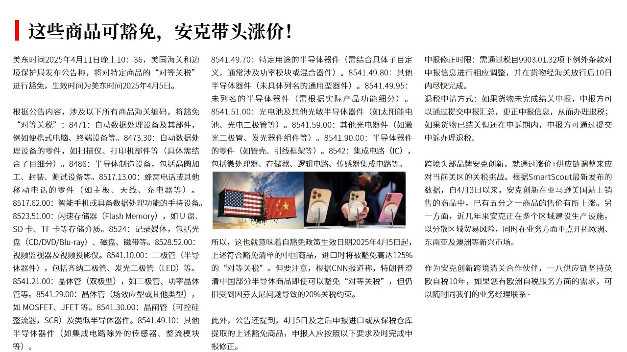 （04.14）这些商品可豁免，安克带头涨价！.jpg