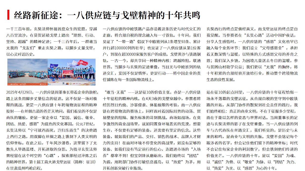 （05.03）丝路新征途：一八供应链与戈壁精神的十年共鸣.jpg