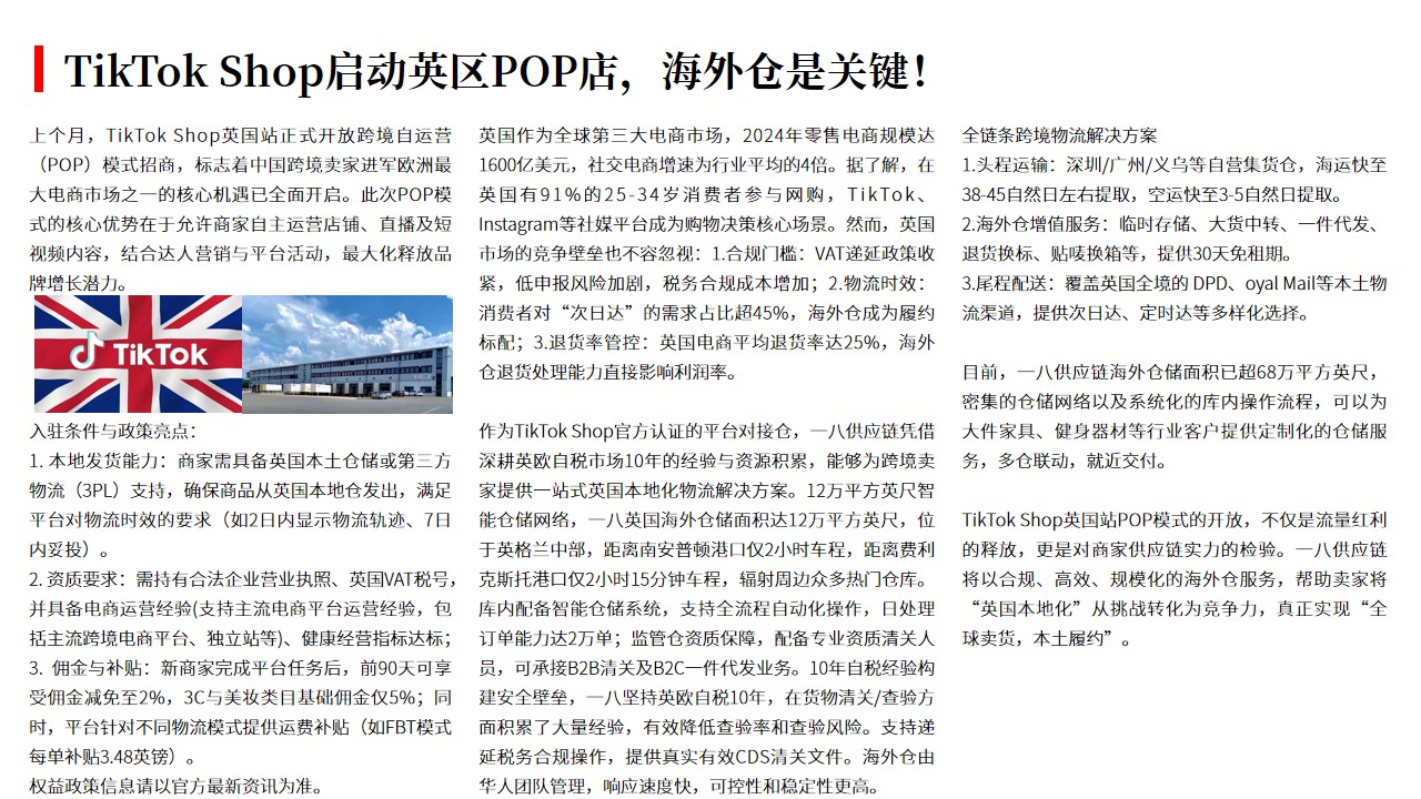 （03.11）TikTok Shop启动英区POP店，海外仓是关键！.jpg