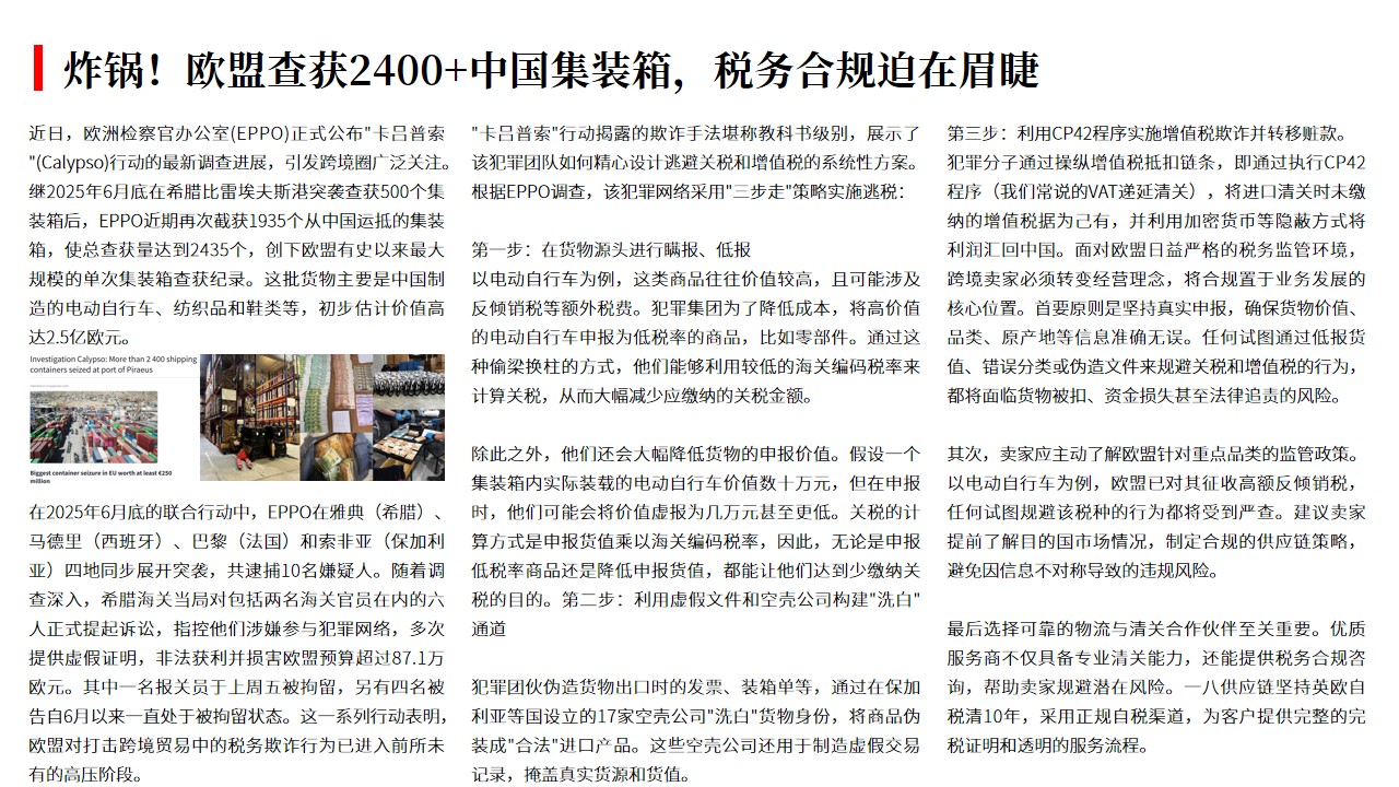 (09.20)炸锅！欧盟查获2400+中国集装箱，税务合规迫在眉睫.jpg