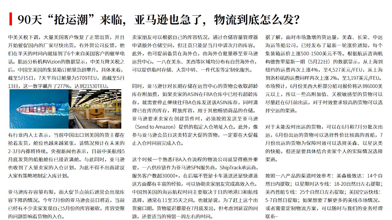（05.23）90天“抢运潮”来临，亚马逊也急了，物流到底怎么发？.jpg