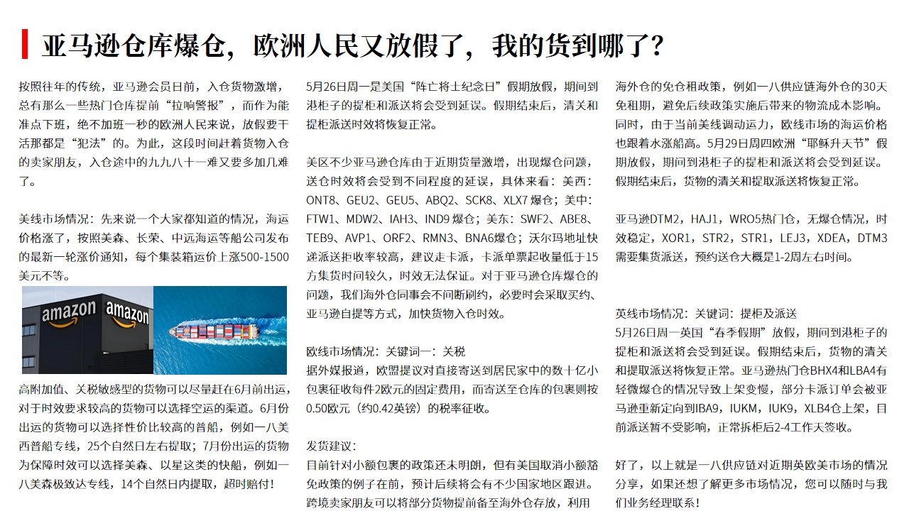 （05.26）亚马逊仓库爆仓，欧洲人民又放假了，我的货到哪了？.jpg