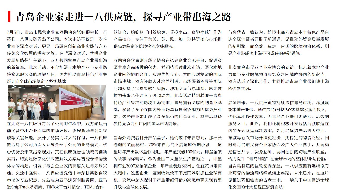 (07.08)青岛企业家走进一八供应链，探寻产业带出海之路.jpg