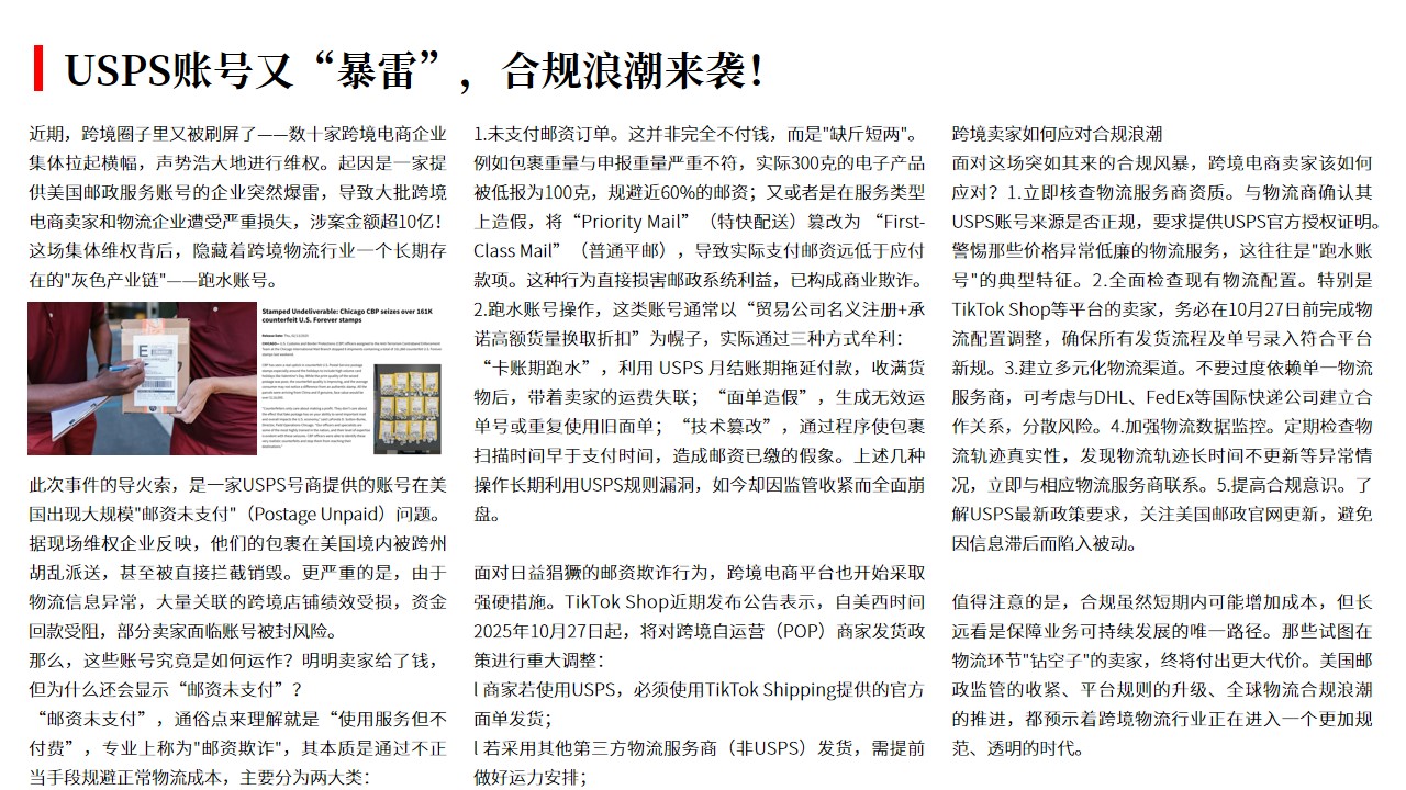 （10.23）USPS账号又“暴雷”，合规浪潮来袭！.jpg