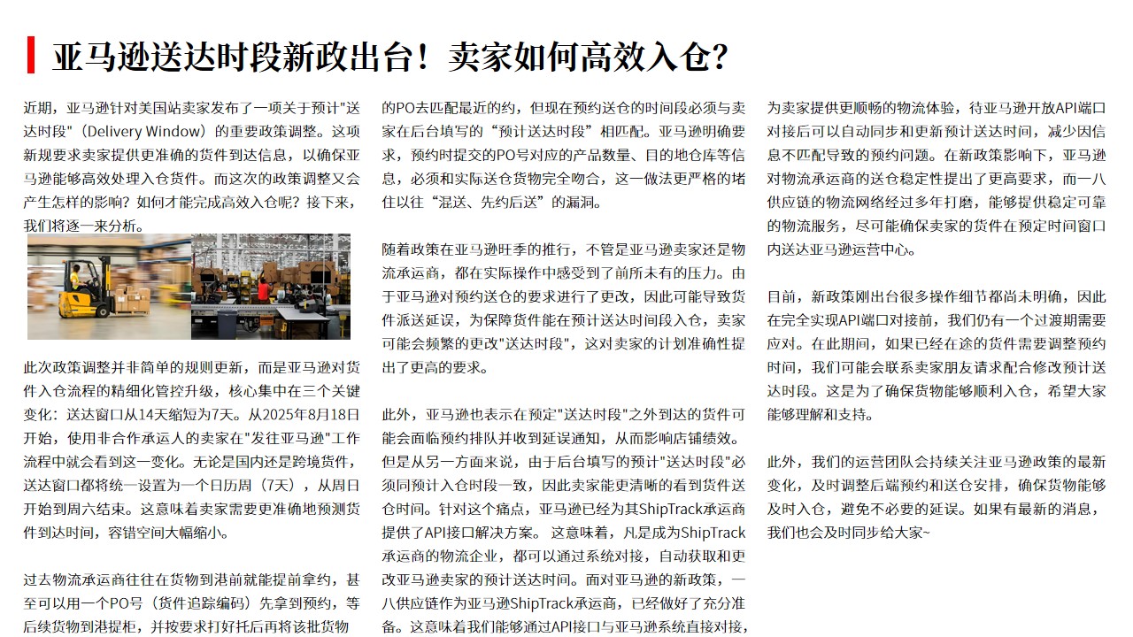 （08.29）亚马逊送达时段新政出台！卖家如何高效入仓？.jpg