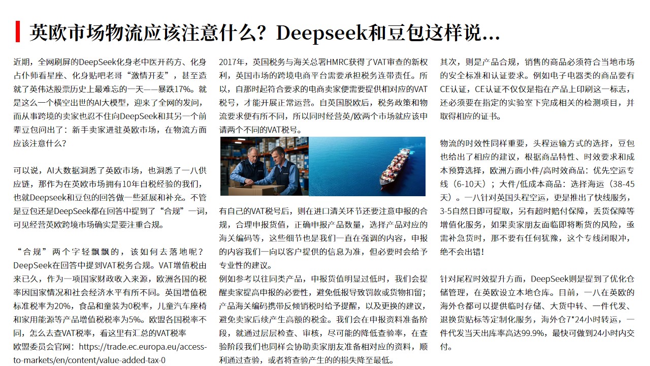 (02.13)英欧市场物流应该注意什么？Deepseek和豆包这样说...jpg