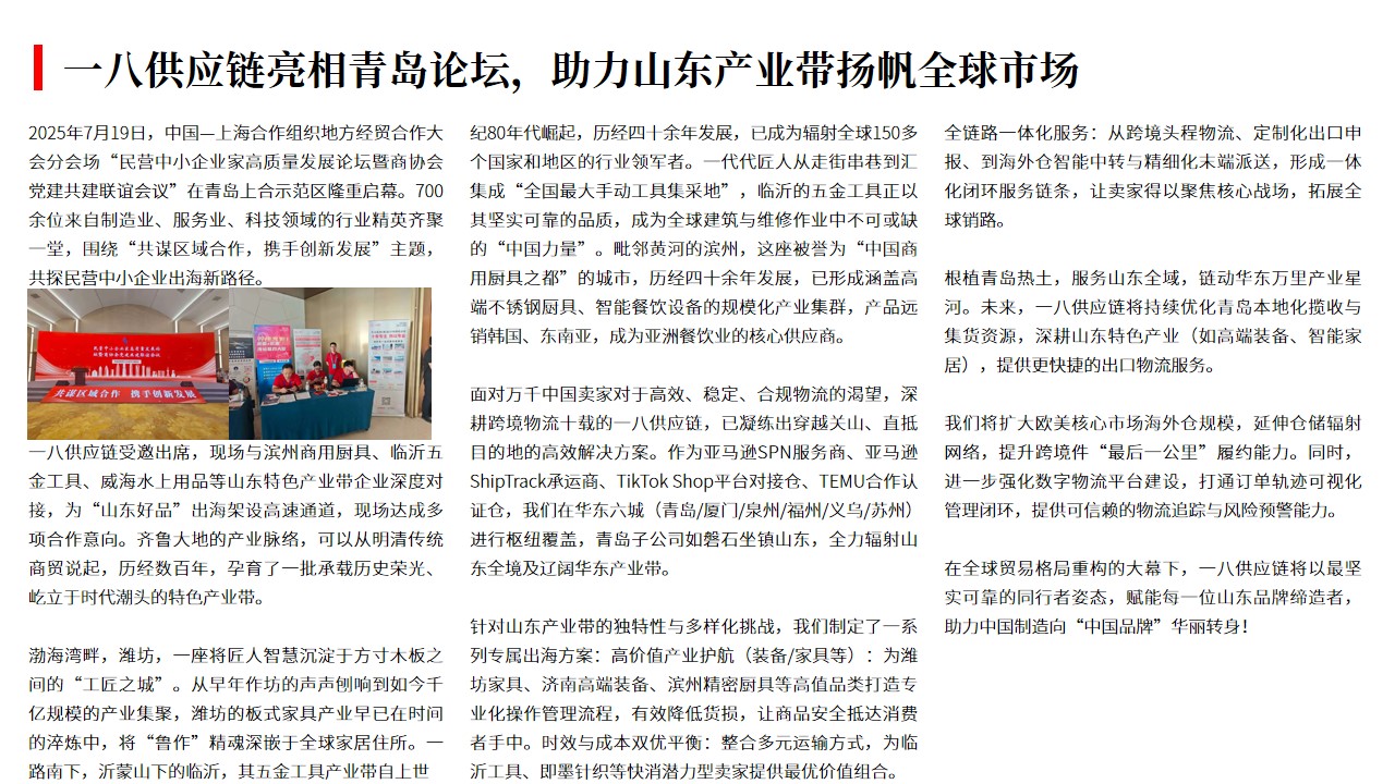 （07.22）一八供应链亮相青岛论坛，助力山东产业带扬帆全球市场.jpg