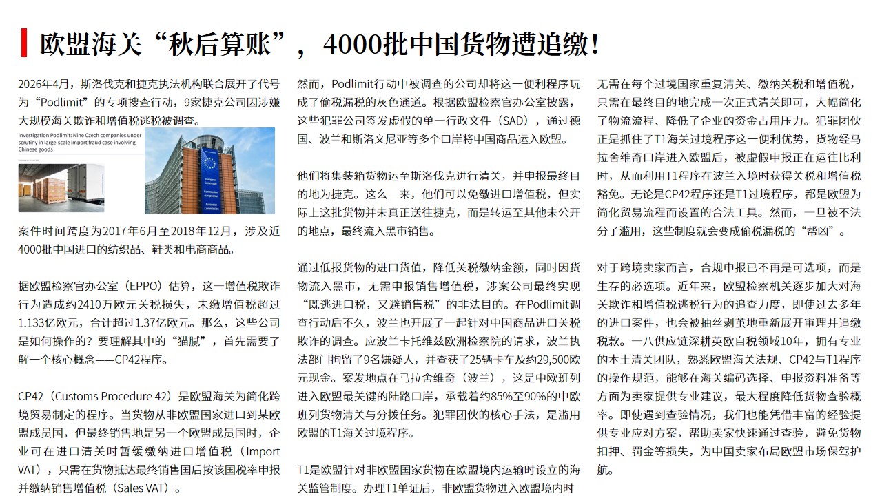 (04.24)欧盟海关“秋后算账”，4000批中国货物遭追缴！.jpg