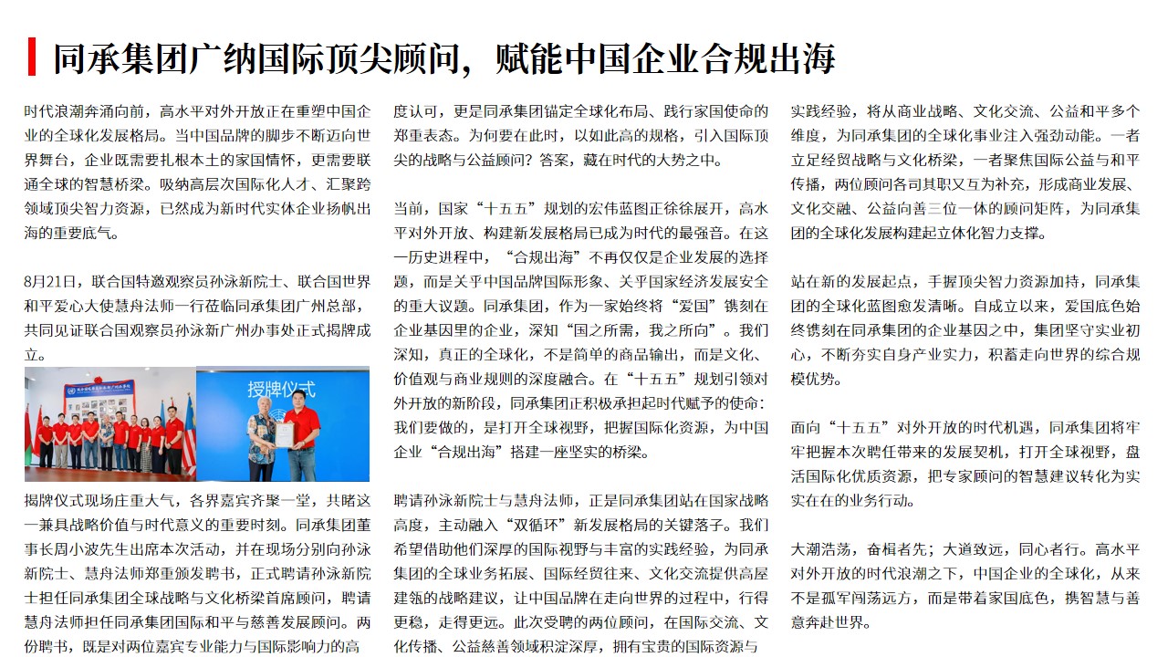 (08.24)同承集团广纳国际顶尖顾问，赋能中国企业合规出海.jpg
