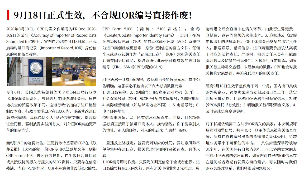 （08.21）9月18日正式生效，不合规IOR编号直接作废！.jpg