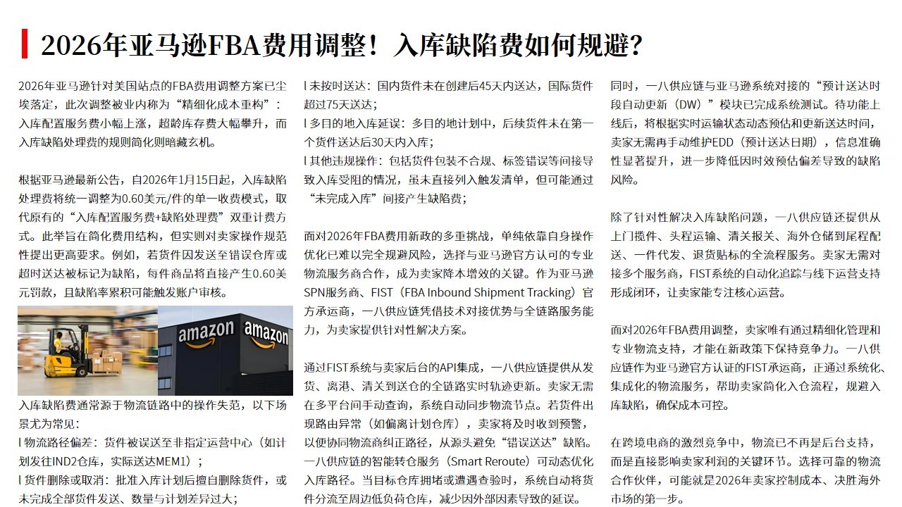 (12.03)2026年亚马逊FBA费用调整！入库缺陷费如何规避？.jpg