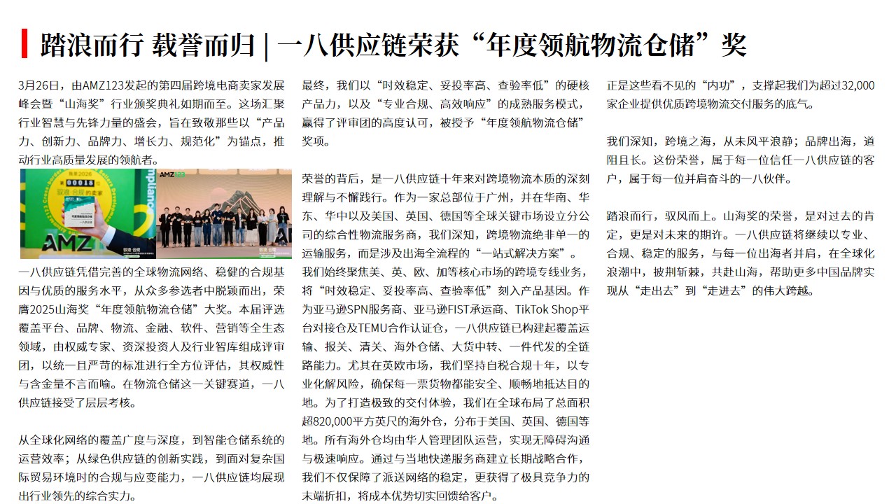 (03.26)踏浪而行 载誉而归- 一八供应链荣获“年度领航物流仓储”奖.jpg