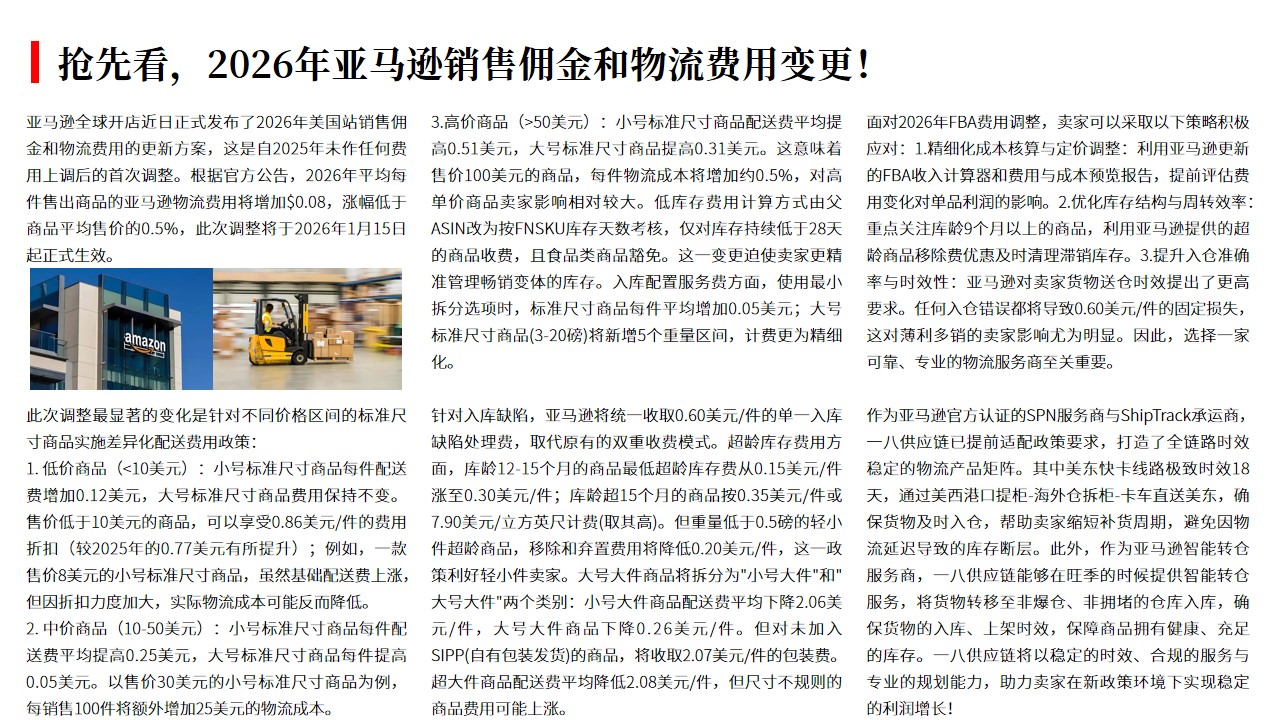 （10.21）抢先看，2026年亚马逊销售佣金和物流费用变更！.jpg