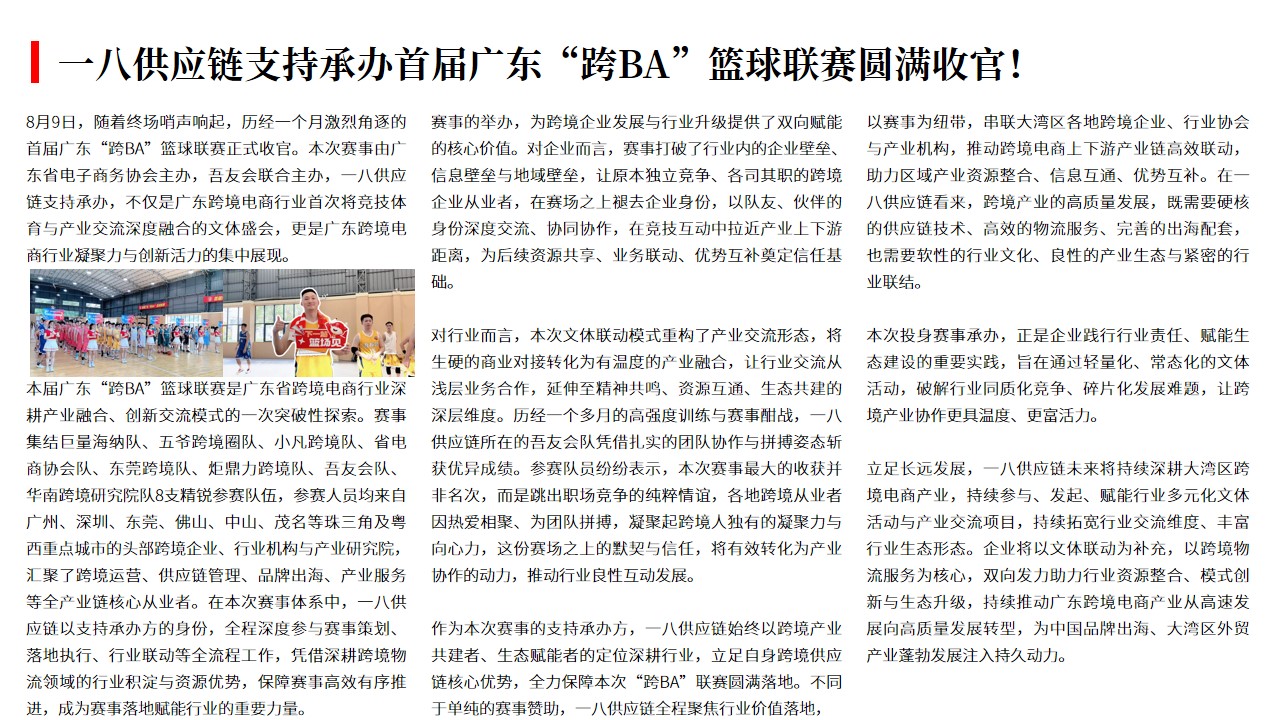 (08.10)一八供应链支持承办首届广东“跨BA”篮球联赛圆满收官！.jpg
