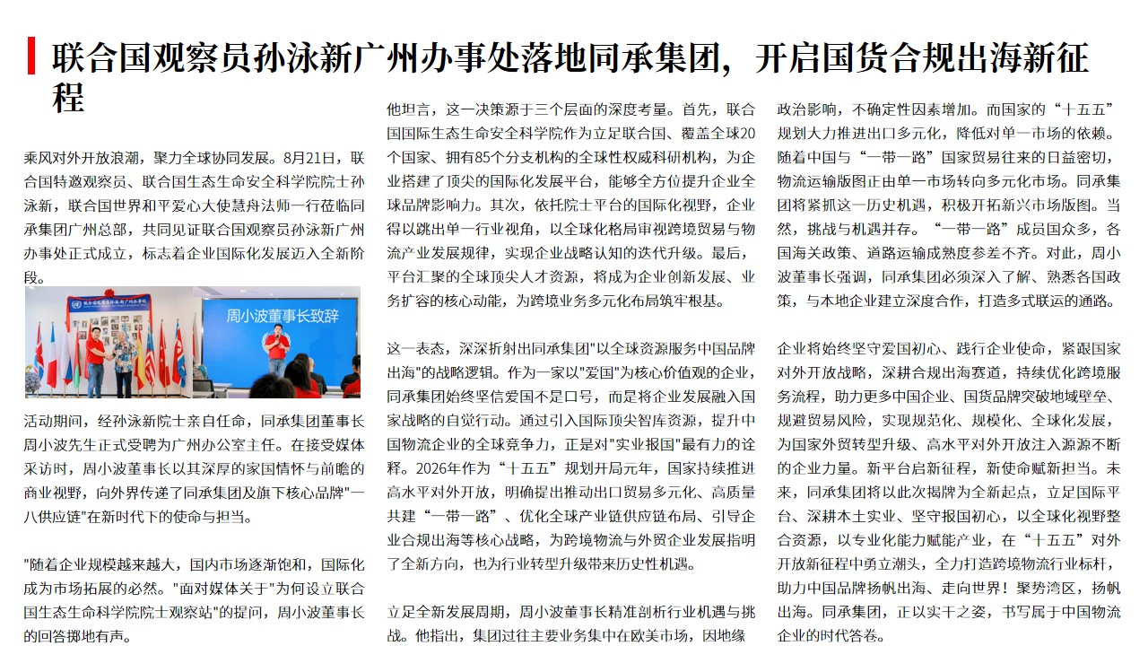 （08.24）联合国观察员孙泳新广州办事处落地同承集团，开启国货合规出海新征程.jpg