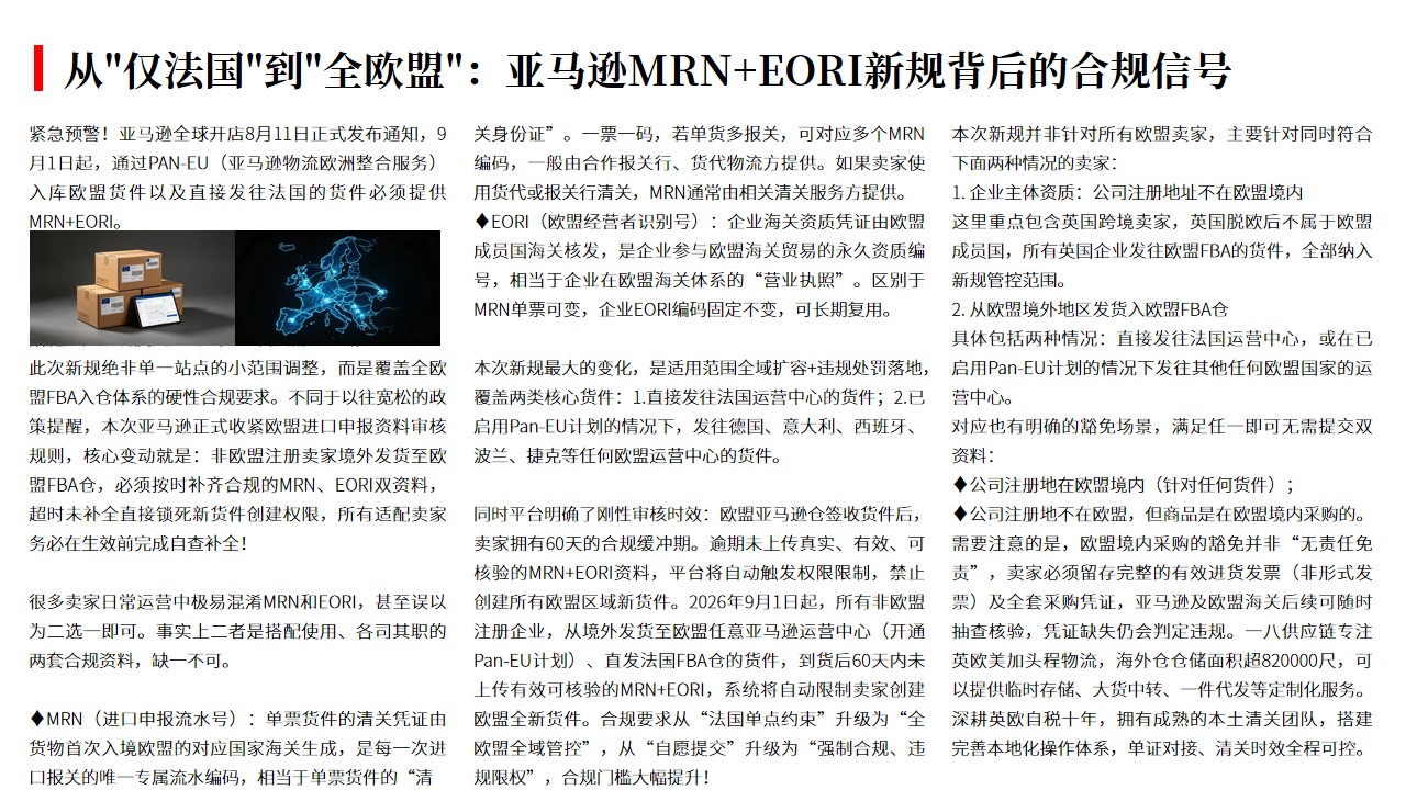 (08.12)从仅法国到全欧盟：亚马逊MRN+EORI新规背后的合规信号.jpg