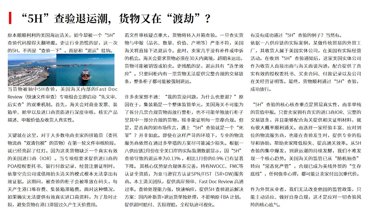 （03.10）“5H”查验退运潮，货物又在“渡劫”？.jpg