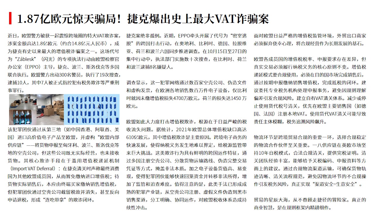 （11.13）1.87亿欧元惊天骗局！捷克爆出史上最大VAT诈骗案.jpg