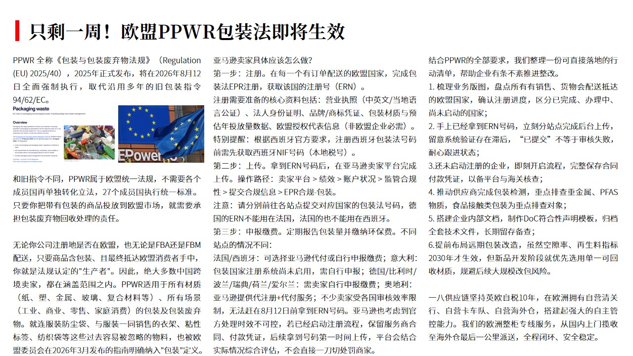 （08.06）只剩一周！欧盟PPWR包装法即将生效.jpg