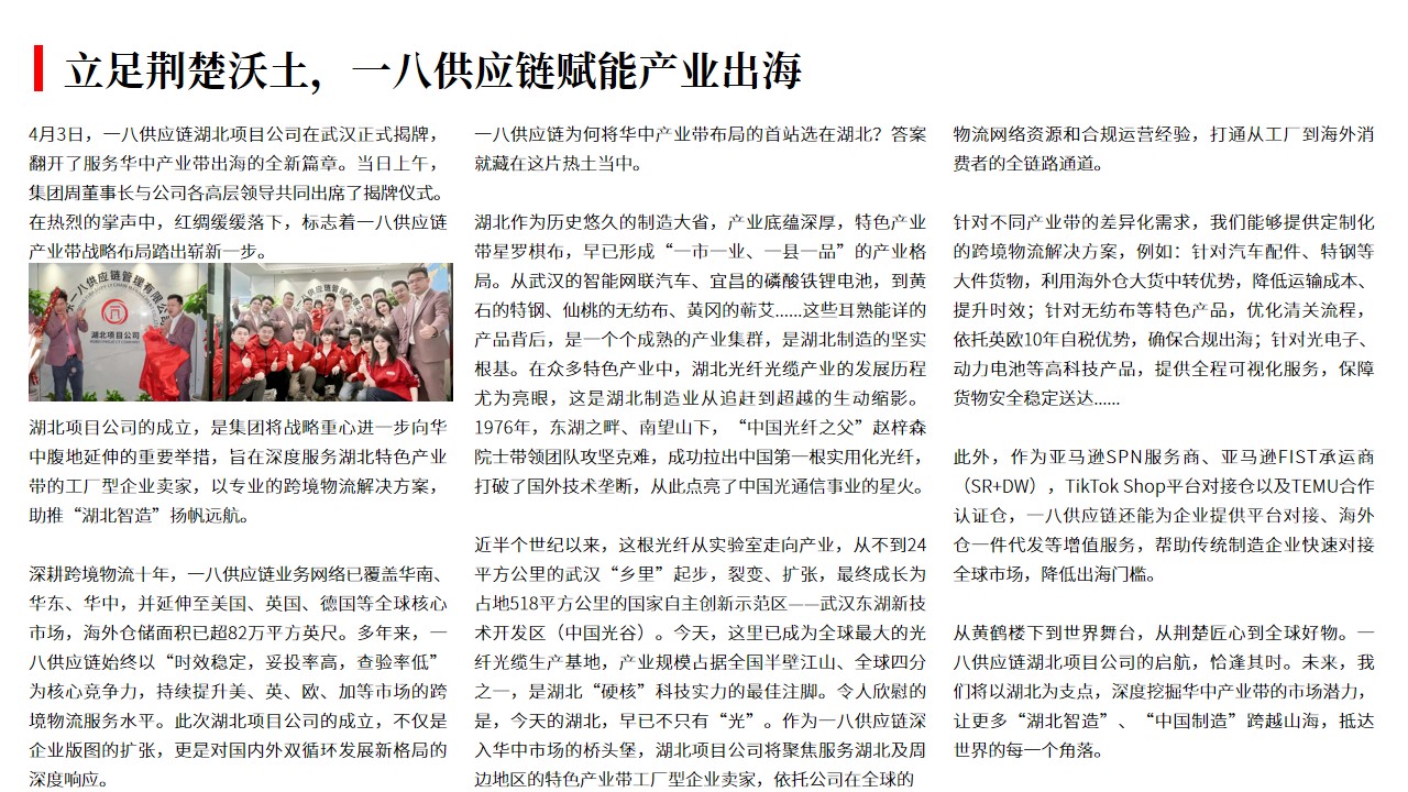 （04.03）立足荆楚沃土，一八供应链赋能产业出海.jpg