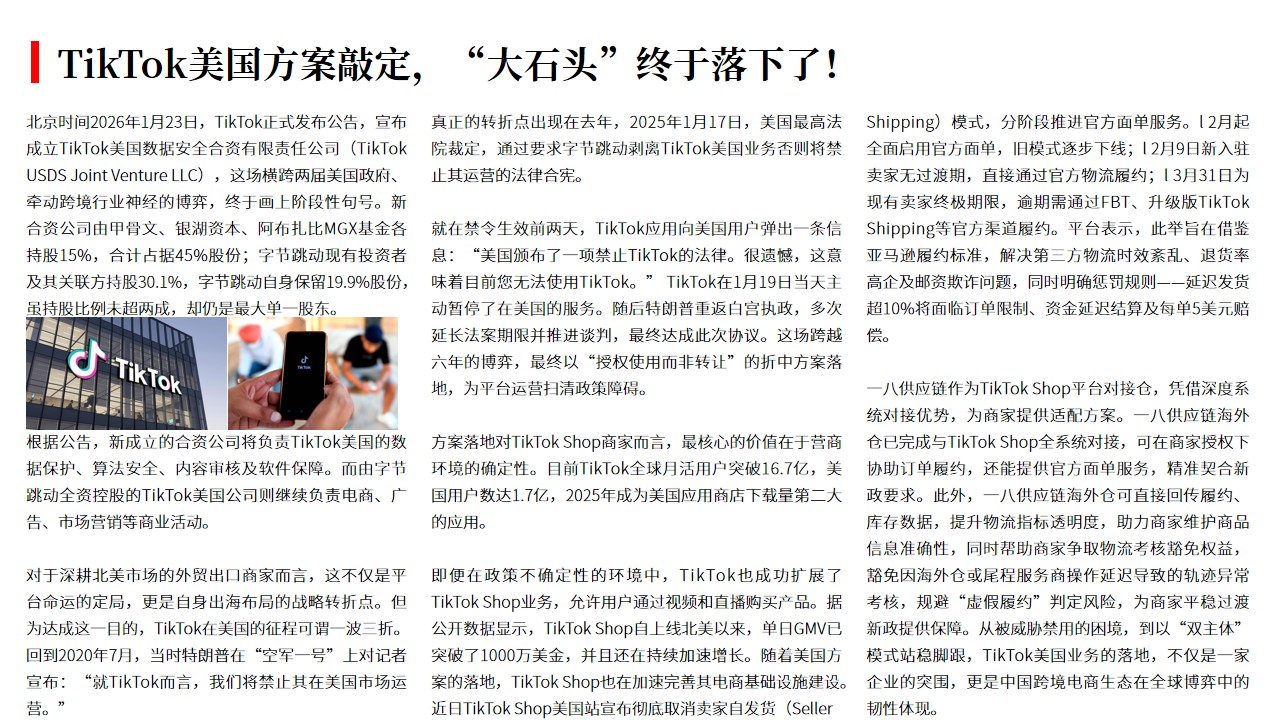 （01.27）TikTok美国方案敲定，“大石头”终于落下了！.jpg