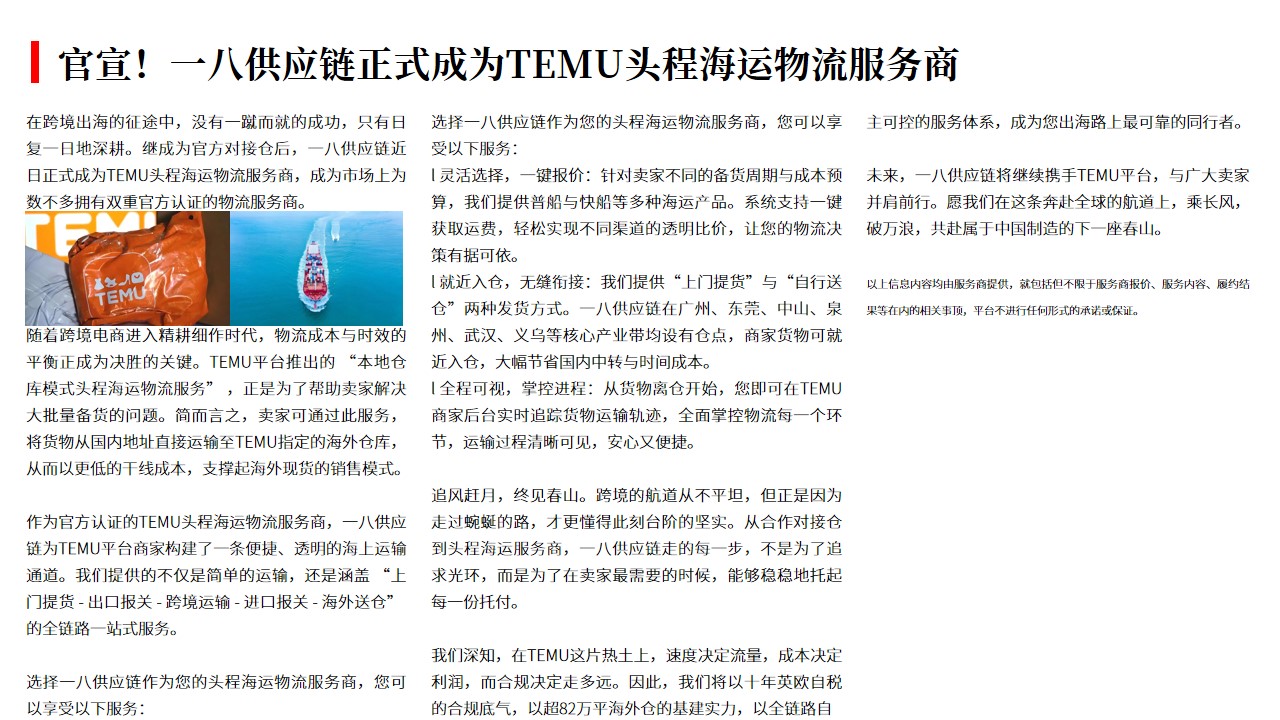 （04.10）官宣！一八供应链正式成为TEMU头程海运物流服务商.jpg