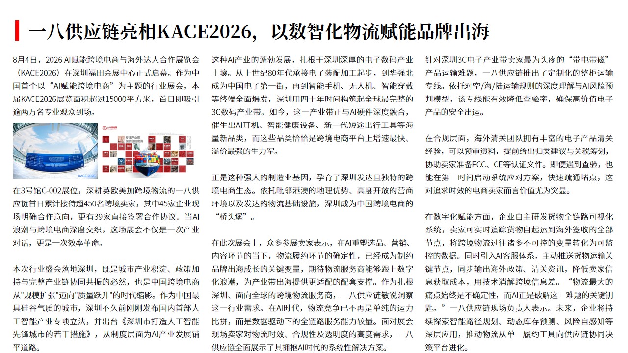 (08.05)一八供应链亮相KACE2026，以数智化物流赋能品牌出海.jpg