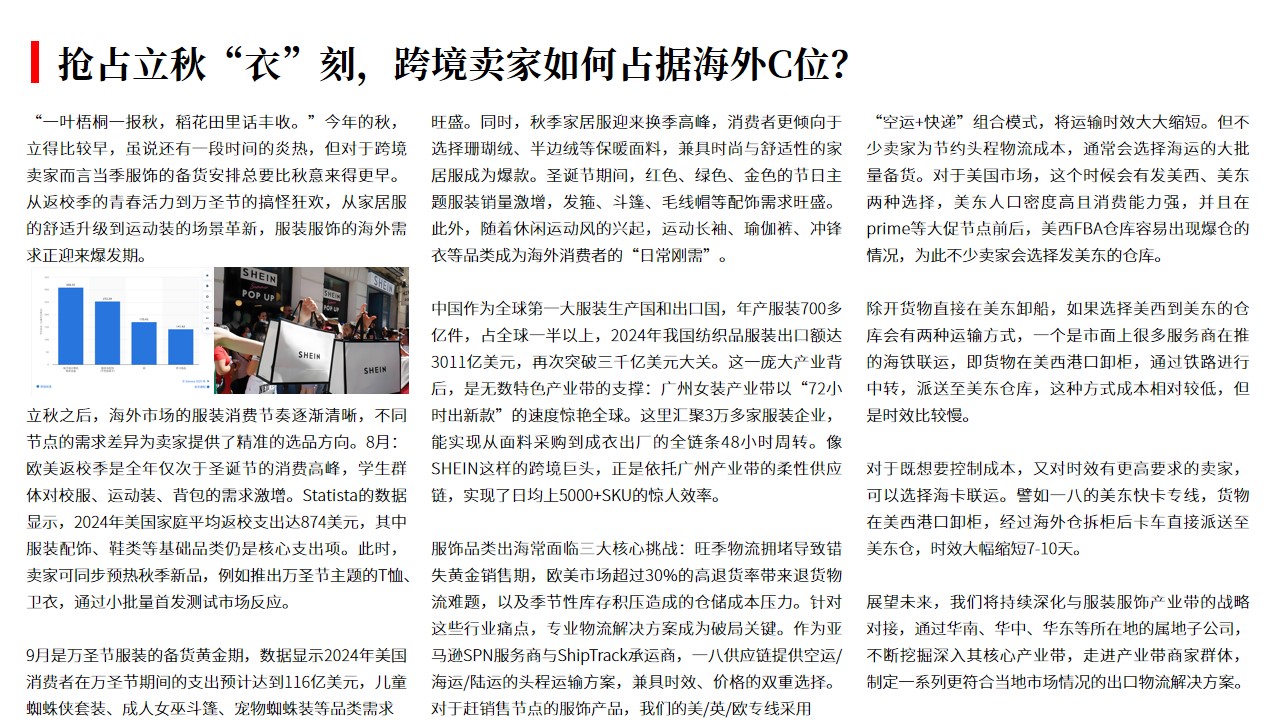 (08.07)抢占立秋“衣”刻，跨境卖家如何占据海外C位？.jpg